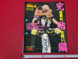 n△　週刊プロレス　緊急増刊　平成9年12月21日　和解なき戦い　完結編　ベースボールマガジン社　/ｄ60