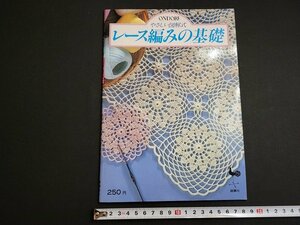 n△　やさしい図解式　レース編みの基礎　昭和60年8版　雄鶏社　/ｄ52