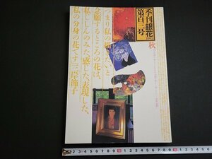 n△　季刊「銀花」　1995年秋の号　特集・三岸節子 花宇宙　文化出版局　/ｄ52