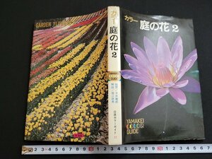 n△　山渓カラーガイド 22　カラー 庭の花 2　昭和50年12版発行　山と渓谷社　/ｄ66