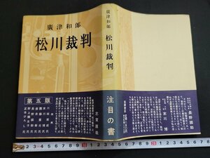 n△　松川裁判　廣津和郎・著　昭和30年5版発行　筑摩書房　/ｄ66