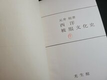 n△　西洋被服文化史　元井能・著　昭和38年3版発行　光生館　/ｄ66_画像2