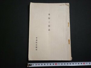 n△　米国の国会　参議院法制局　昭和26年　/ｄ65