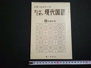 n△　大学へのステップ　コンパニオン　現代国語　昭和53年8月増刊号　第一学習社　/ｄ39