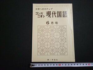 n△　大学へのステップ　コンパニオン　現代国語　昭和53年6月号　第一学習社　/ｄ39