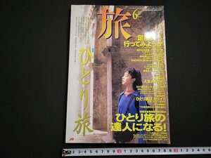 n△　旅　1997年6月号　特集・ひとり旅　JTB　/ｄ48