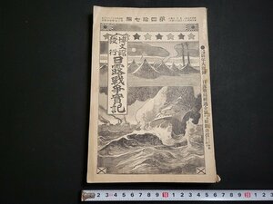 n△　明治期　日露戦争実記　明治38年　第47編　附録なし　博文館　/ｄ41