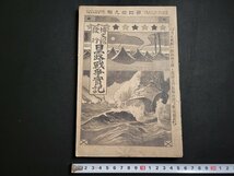 n△　明治期　日露戦争実記　明治38年　第49編　旅順沙河の戦況写真　博文館　/ｄ41_画像1