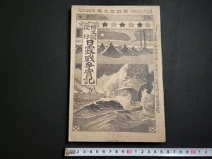 n△　明治期　日露戦争実記　明治38年　第49編　旅順沙河の戦況写真　博文館　/ｄ41