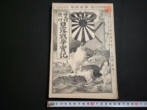 n△　明治期　日露戦争実記　明治37年　第14編　日露陸戦方面地図　博文館　/ｄ41