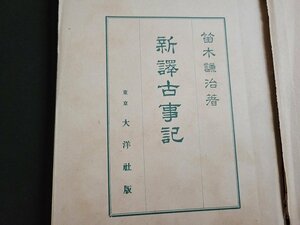 n△　戦前　新訳古事記　笛木謙治・著　昭和14年11版　大洋社出版部　/ｄ67