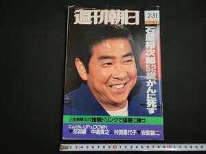 n△　週刊朝日　1987年7月31日号　石原裕次郎52歳がんに死す　朝日新聞社　/ｄ13