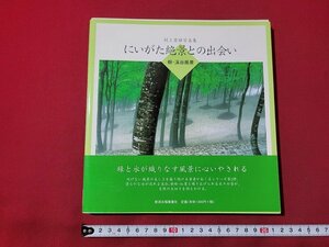 n△　村上雲雄写真集　にいがた絶景との出会い　樹・渓谷風景　2002年初版第1刷発行　新潟日報事業社　/ｄ64