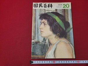 n△　月刊 国民百科　昭和39年5月号　青少年と自衛隊　平凡社　/ｄ53