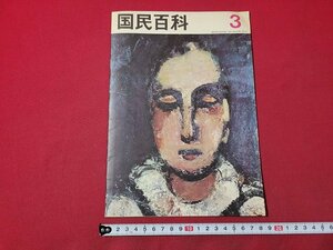 n△　月刊 国民百科　昭和37年3月号　制服のおとめたち　平凡社　/ｄ53