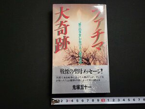 n△　ファチマ大奇跡　第三の予言が告げる人類の未来　鬼塚五十一・著　1982年初版第1刷発行　実業之日本社　/ｄ66