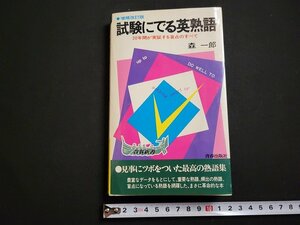 n△　試験にでる英塾語　20年間が実証する盲点のすべて　森一郎・著　昭和58年増補改訂第700刷　青春出版社　/ｄ66