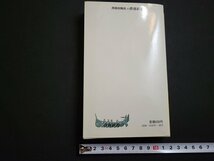 n△　試験にでる英塾語　20年間が実証する盲点のすべて　森一郎・著　昭和58年増補改訂第700刷　青春出版社　/ｄ66_画像2