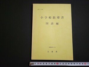 n△　小学校指導書　国語編　昭和53年　文部省　昭和53年初版発行　大阪書籍　/ｄ65