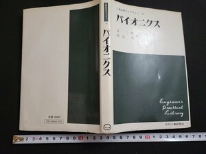 n△　工業技術ライブラリー16　バイオニクス　辻三郎/杉江昇・著　昭和46年2版発行　日刊工業新聞社　/ｄ68