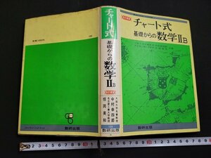 n△　改訂新版　チャート式　基礎からの数学ⅡB　昭和53年第8刷発行　数研出版　/ｄ68