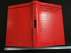 n△　これからの科学・技術　10年後をめざす米国の戦略　1984年発行　日経サイエンス　/ｄ68