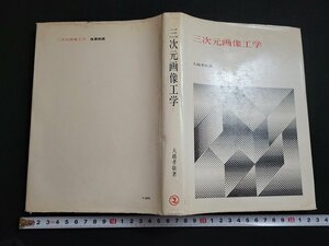n△　三次元画像工学　大越孝敬・著　昭和47年初版　産業図書　/ｄ68