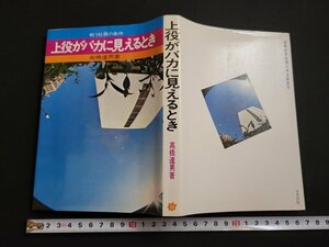 n△　上役がバカに見えるとき　高橋達男・著　昭和47年再版発行　産業能率短期大学出版部　/ｄ68