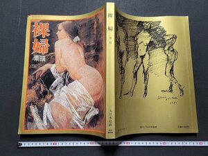 n△8　裸婦　素描　SUN MOOK別冊　昭和55年発行　大日本絵画　/ｄ59