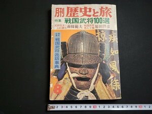 n△　月刊 歴史と旅　昭和50年8月号　特集・戦国武将100選　秋田書店　/ｄ20