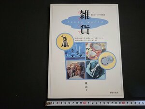 n△　雑貨のすべて　瀧清子・著　1993年第3刷発行　主婦の友社　/C上