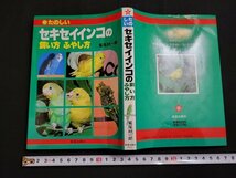 n△　たのしい セキセイインコの飼い方ふやし方　鷲尾絖一郎・著　1989年発行　新星出版社　/ｄ68_画像1