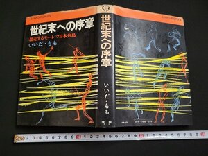 n△　世紀末への序章　暴走するモーレツ日本列島　いいだ・もも著　昭和47年初版発行　産報　/ｄ68