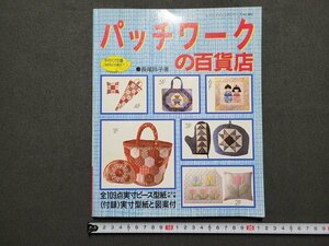 n△　パッチワークの百貨店　長尾玲子・著　付録なし　1995年発行　ブティック社　/ｄ69