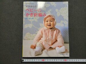 n△　ママからの贈りもの　ベビーのかぎ針編み　0～24ヵ月　2007年第2刷　日本ヴォーグ社　/ｄ69