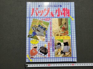 n△　お気に入りの布で作る　バッグ＆小物　1994年第4刷発行　ブティック社　/ｄ69