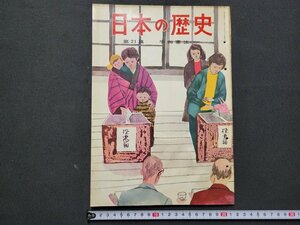 n△　日本の歴史　第21集　平和憲法　昭和36年発行　国文社　/ｄ34上