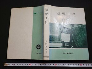 n△　超硬工具　吉田邦彦・著　昭和44年3版発行　日刊工業新聞社　/ｄ70