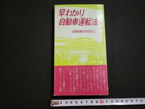 n△　早わかり自動車運転法　自動車運転技術研究会　昭和36年発行　ナツメ社　/ｄ69