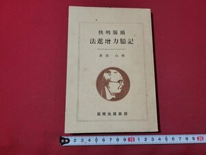 n★　大正期　頭脳明快　記憶力増進法　檜山鋭・著　大正13年9版発行　　/ｄ35