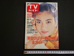 n△　TVガイド　新潟・山形版　1990年6/16～6/22　表紙・鷲尾いさ子　東京ニュース通信社　/B18