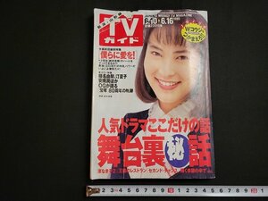 n△　TVガイド　新潟・山形版　1995年6/10～6/16　表紙・鈴木杏樹　東京ニュース通信社　/B18