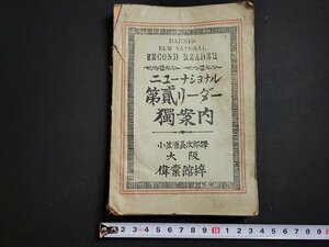 n△　明治期　ニューナショナル　第二リーダー獨案内　小笠原長次郎/訳　明治21年出版　偉業館　/A06