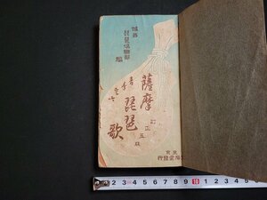 n△　戦前　青年愛吟　薩摩琵琶歌　明治38年訂正5版　文陽堂書店　/A06