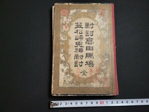 n△　難あり　明治期　笠松峠鬼神敵討/敵討高田馬場　全　絵入　明治19年出版　永昌堂　/A06