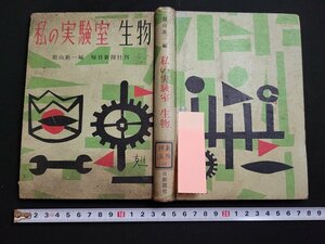 n△　【廃棄本】　私の実験室・生物　朝山新一/編　昭和29年発行　毎日新聞社　/ｄ69