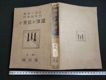 n△*　大正期　遺伝か教育か　ギヨー原著　稲毛詛風・訳　大正7年発行　隆文館図書　/ｄ69_画像1