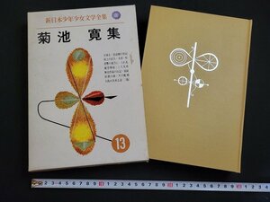 n△△　新日本少年少女文学全集 13　菊池寛集　昭和40年発行　ポプラ社　/ｄ69