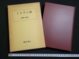 n△　イスラム法　遠峰四郎・著　昭和51年発行　慶応通信　/ｄ69