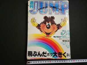 n△　難あり　週刊ヤングジャンプ　No.36　1982年8月26日号　矢野健太郎　石坂啓　集英社　/ｄ上